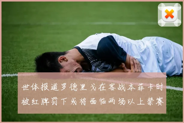 世体报道罗德里戈在客战本菲卡时被红牌罚下或将面临两场以上禁赛处罚